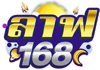 ลาฟ168